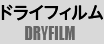 ドライフィルム
